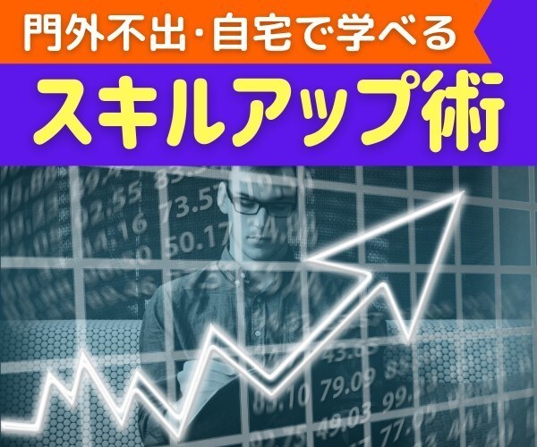 在宅でもできる◆最強スキルを身につけさせます 稼ぎたいひと必見！自宅で学べる【門外不出】のスキルアップ術 イメージ1