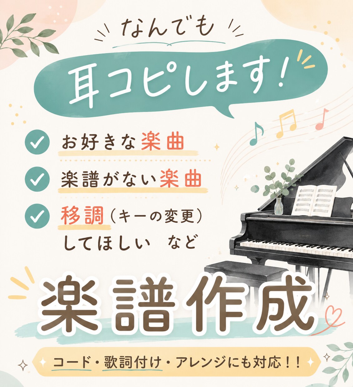 耳コピで楽譜作成・編曲します 耳コピ得意な現役ピアノ講師があなたにぴったりの楽譜を作ります イメージ1