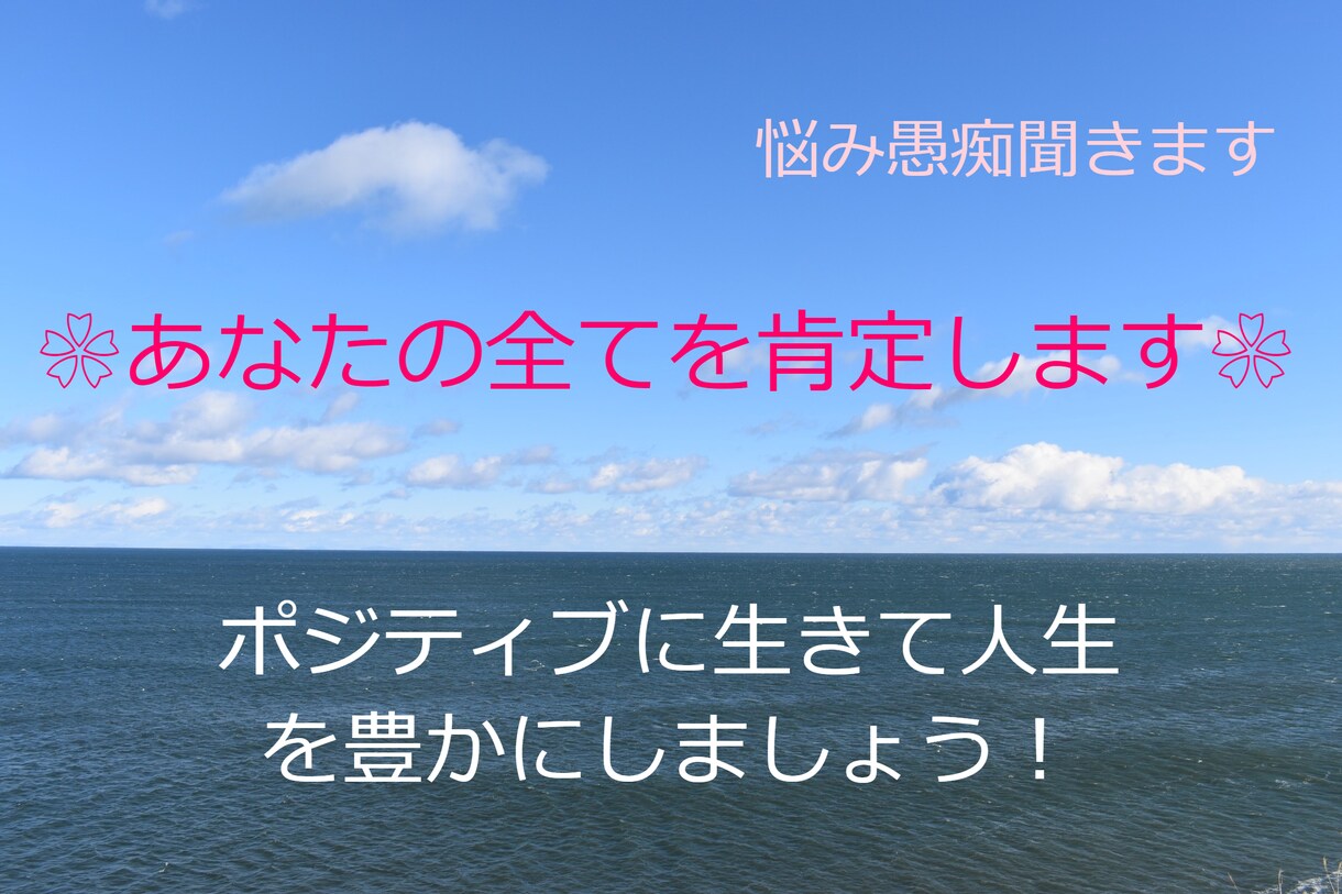 悩み愚痴聞き屋/あなたの全てを肯定します 自己肯定感を上げて人生を豊かに❀自信を取り戻して差し上げます イメージ1