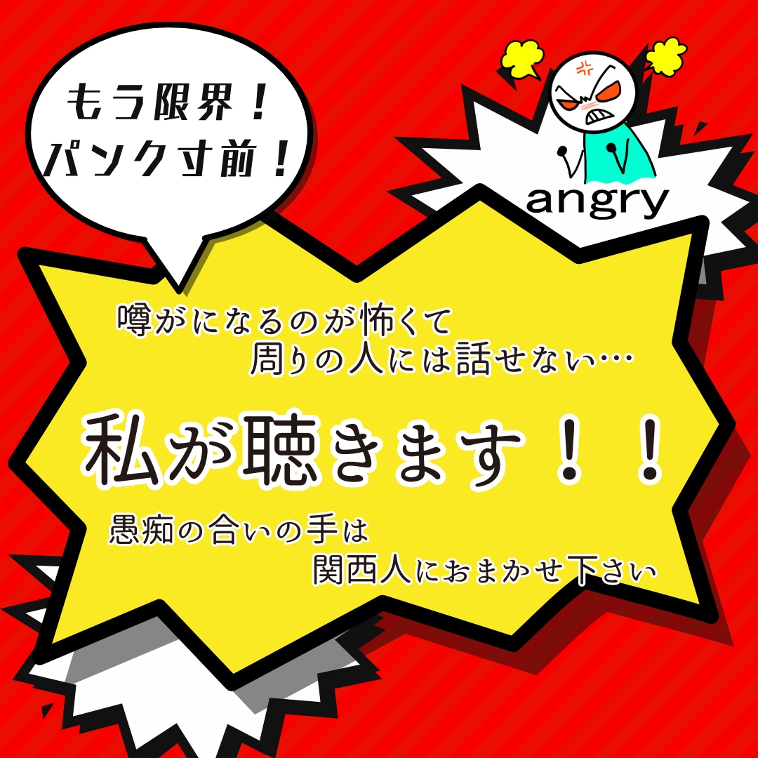 関西のカウンセラーが、愚痴聴きます 愚痴は盛り上がって話しましょう！ イメージ1
