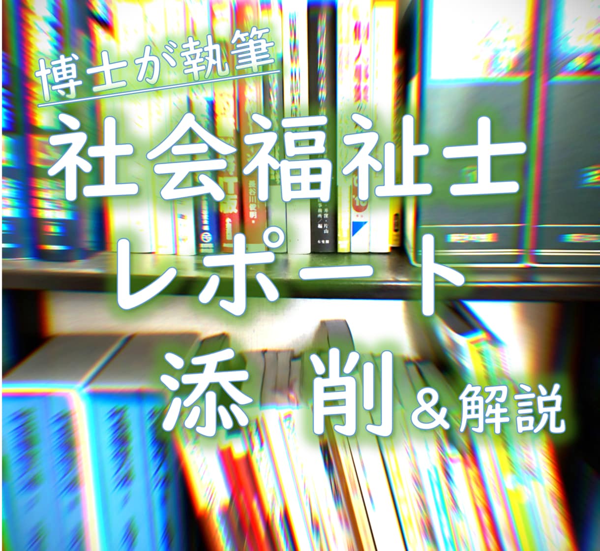 社会福祉士・精神保健福祉士／レポートの添削します 《博士・社会福祉士がレポートの仕上げをお手伝い》 イメージ1