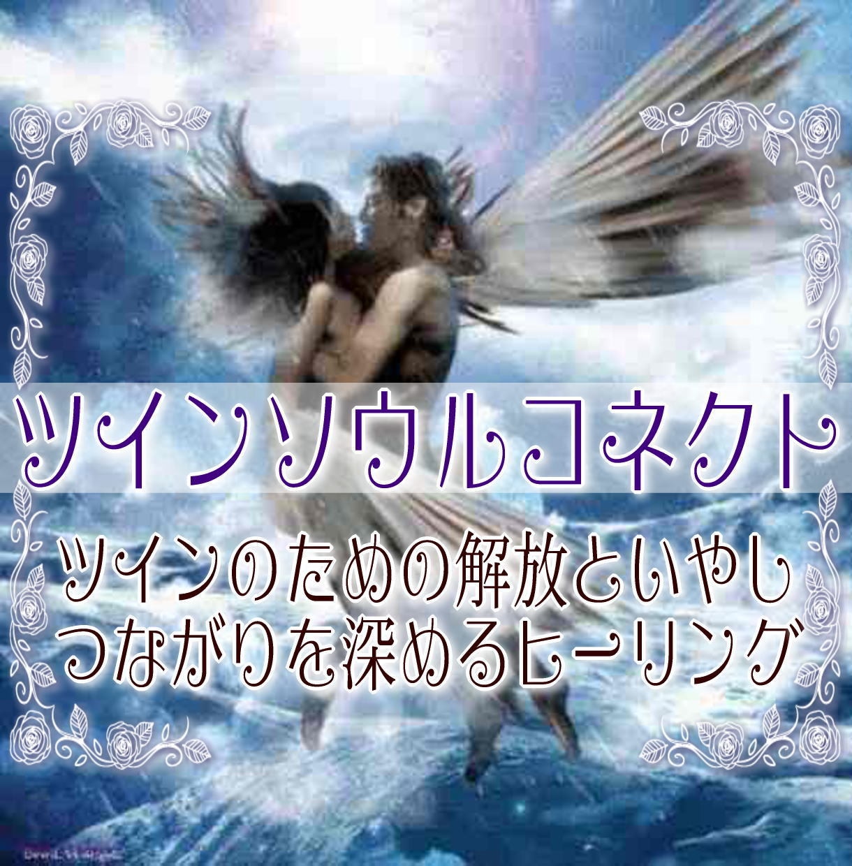 リピ限定｜ツインに必要な癒しで魂の繋がりを深めます ツインの統合に向けて必要な浄化や解放や癒しを与えるヒーリング イメージ1