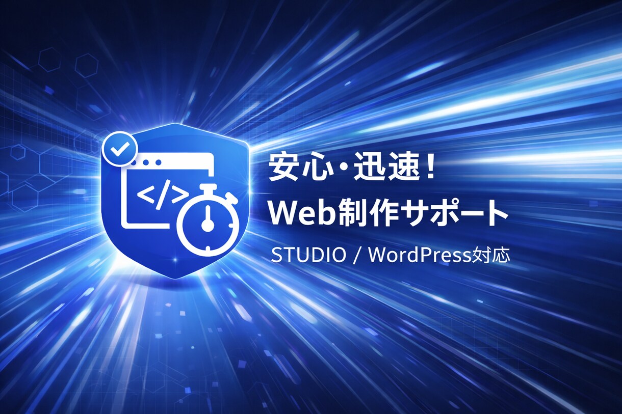 STUDIOでホームページを制作します はじめてでも安心。想いが伝わるHPを作ります！！ イメージ1