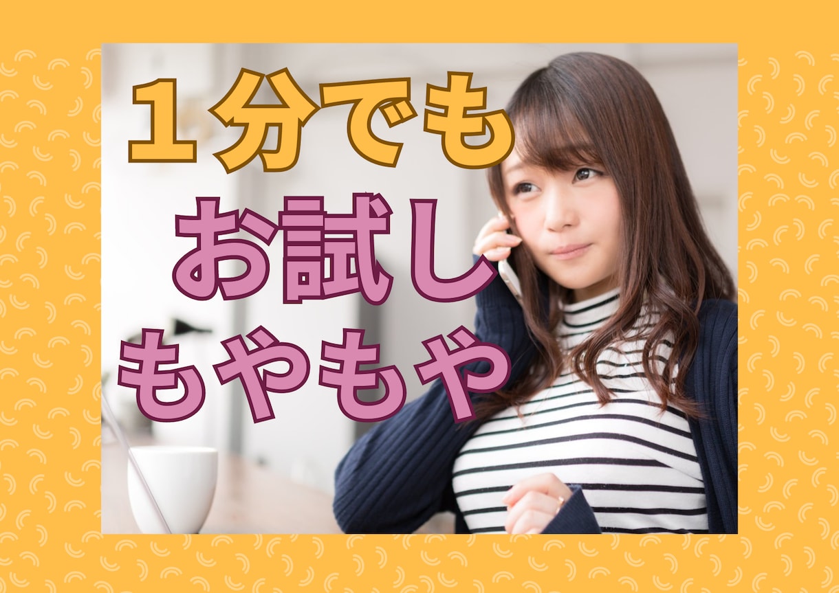 １分でもOK！誰かと繋がりたい気持ちに寄り添います なんとなくモヤモヤ…寂しい…誰か聞いて～ イメージ1