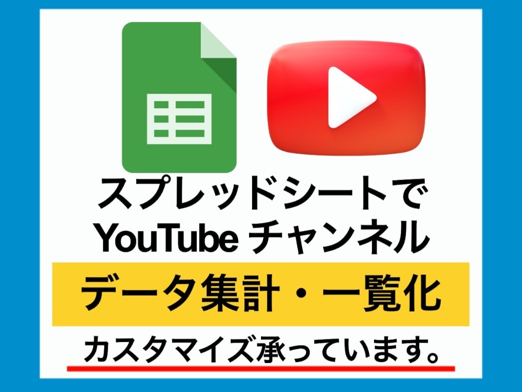GASでYoutube動画のデータを取得します YouTubeの情報を自動取得、集計、更新 イメージ1