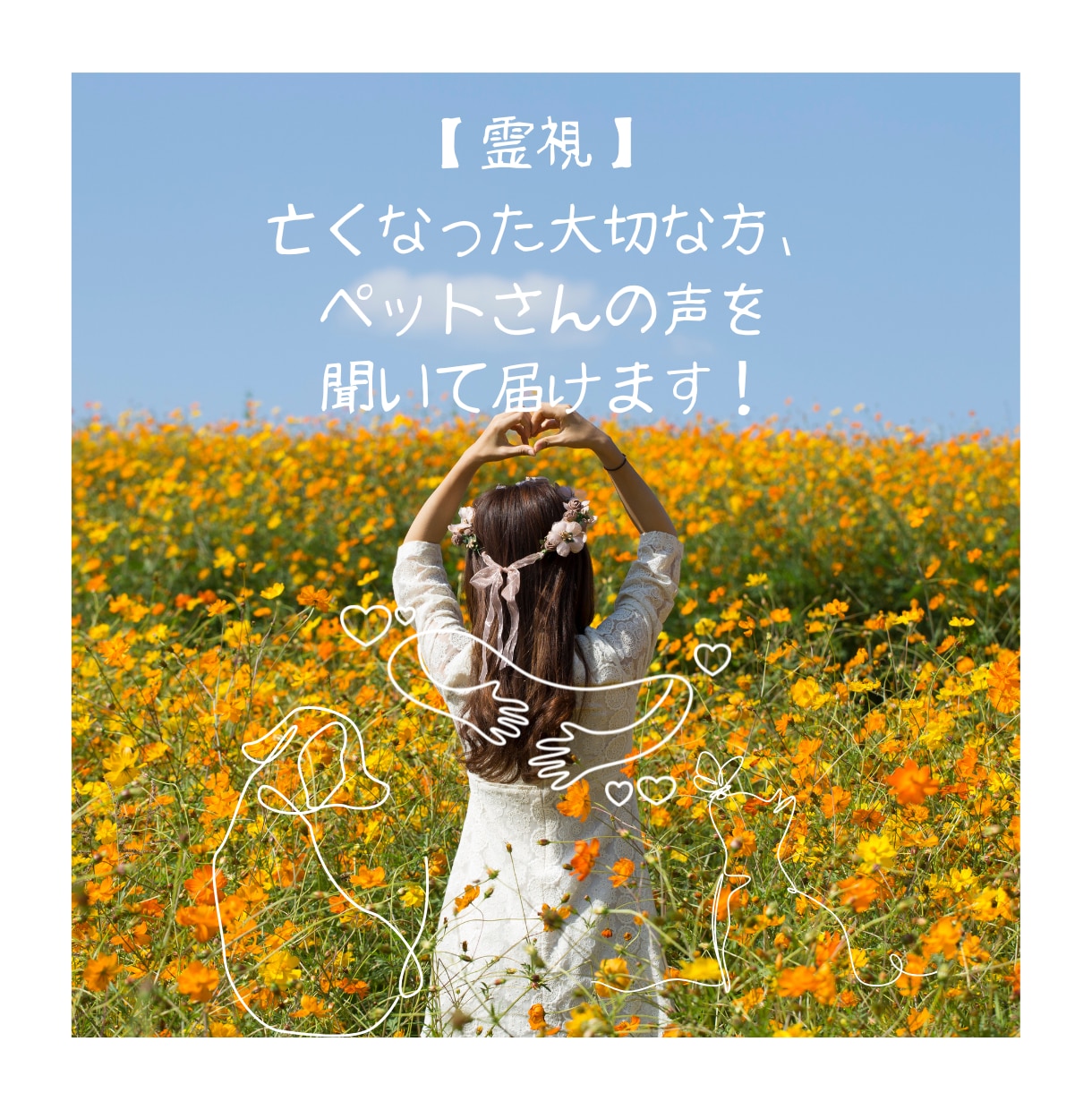 亡くなった大切な方、ペットさんの声を聞いて届けます 【霊視】亡くなった大切な人・ペットちゃんともう一度。 イメージ1