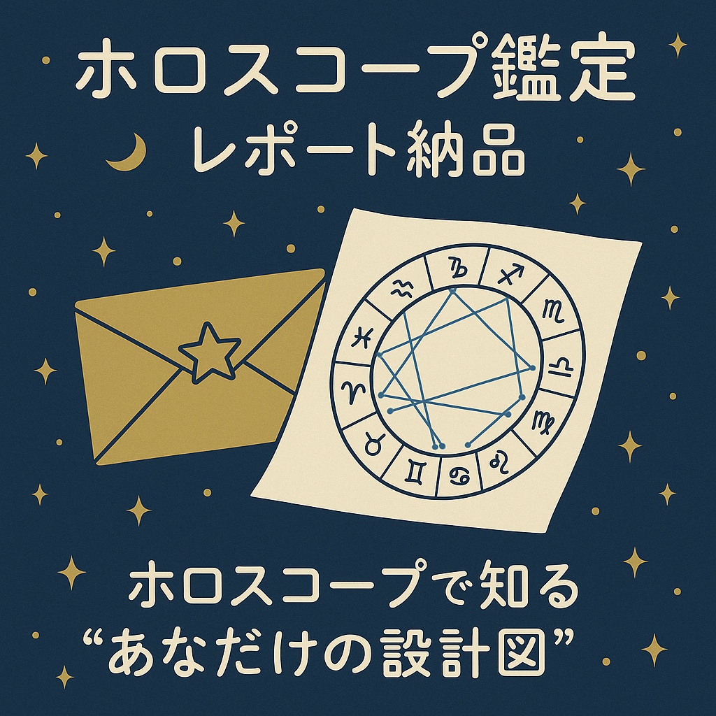 ホロスコープで読み解く人生設計図を作成します あなたの強み・使命と1年間の運気予報が見える イメージ1
