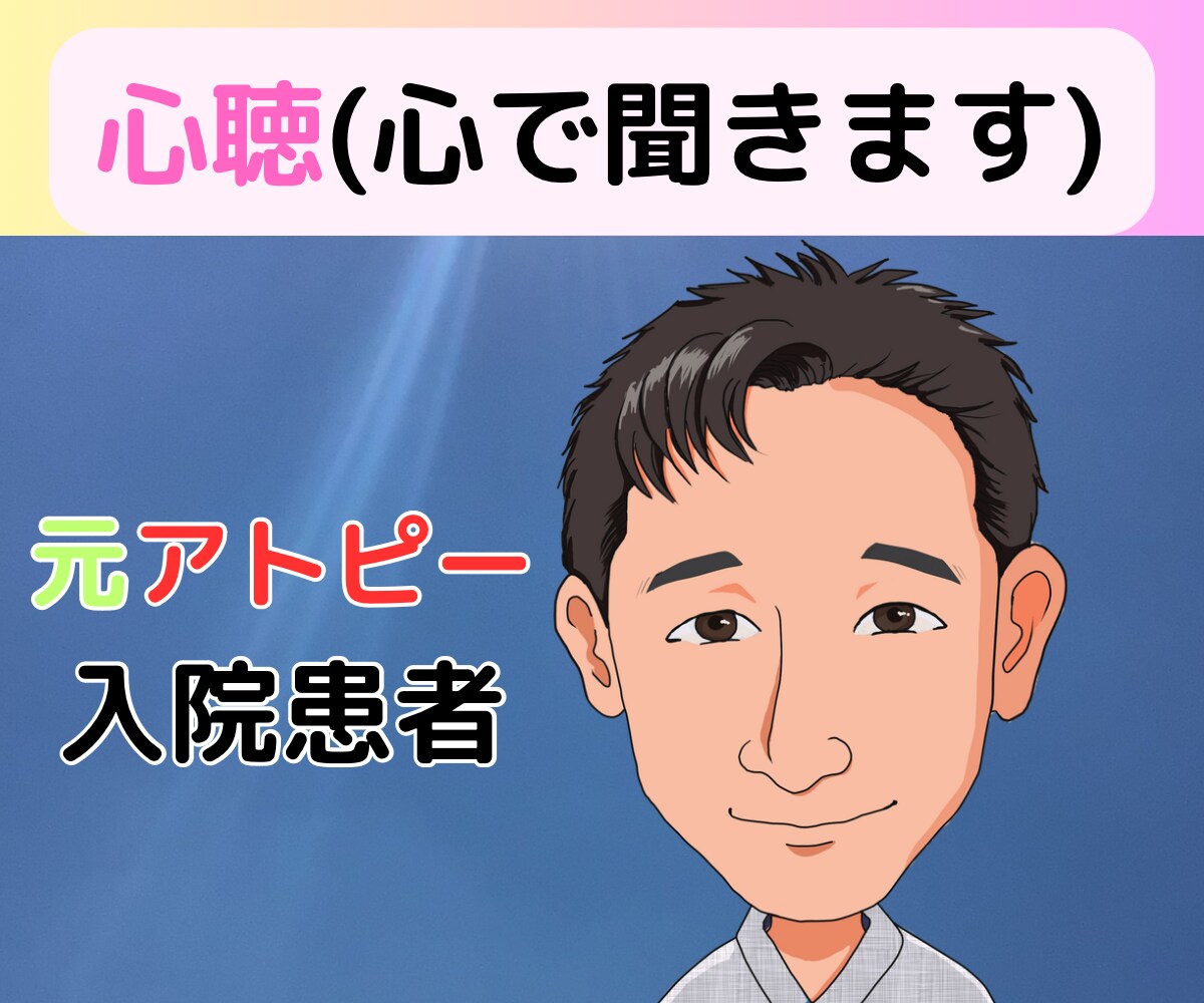 アトピーの方、ストレスの話お聴きします アトピーで入院していました。辛かったけど今はきれいです イメージ3