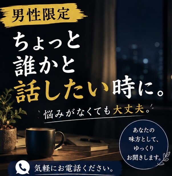男性限定｜気軽にいろんな話、聞きます 悩みがなくても大丈夫。ちょっと話しませんか？ イメージ1