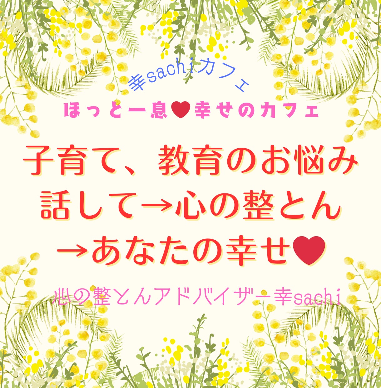 あなたの心に寄り添いお話をじっくり伺います お子さんについての悩みを教育相談歴10年の私がききます。 イメージ1