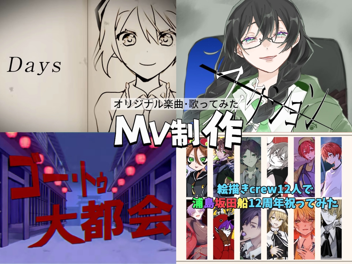 MV制作のお手伝いします オリジナル楽曲、歌ってみたなどのMVを制作します！ イメージ1