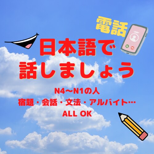 電話で日本語を教えます 日本人と電話で話しましょう♪みんな友達です♪ イメージ1