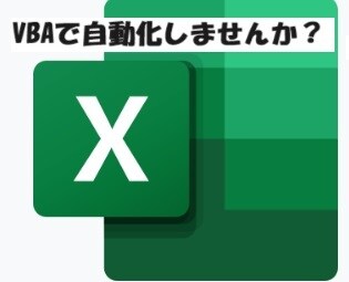 Excelで自動化のお手伝いします vbaでの自動化、関数で普段の業務を楽にしませんか？ イメージ1