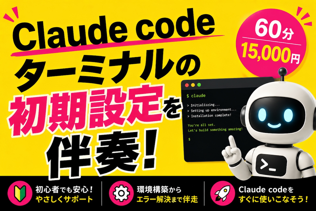 Claude code初期設定のサポートします ターミナル設定がまだできていない方！1on1でサポートします イメージ1