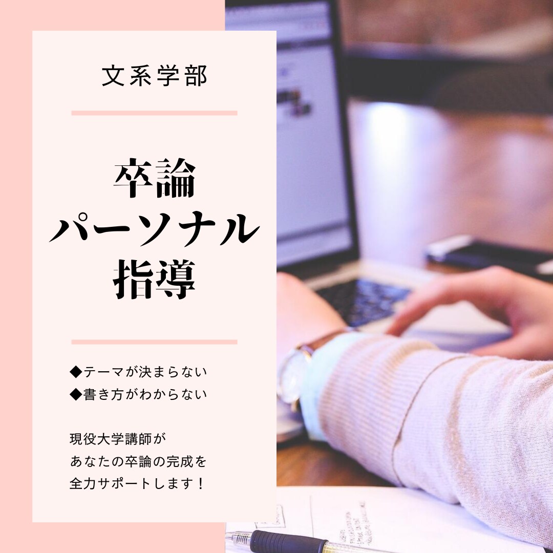 卒論のパーソナル指導をいたします 自分の力で卒論が書けるように、最大限サポートします！ イメージ1