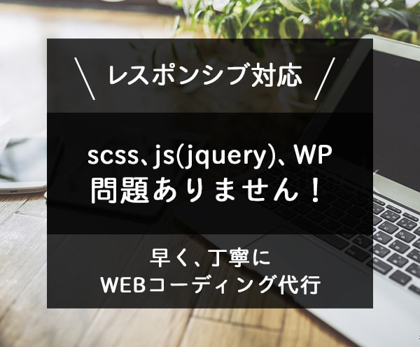 早く、丁寧にWEBコーディング代行いたします レスポンシブ、scss、js(jquery)、WP対応可能！ イメージ1