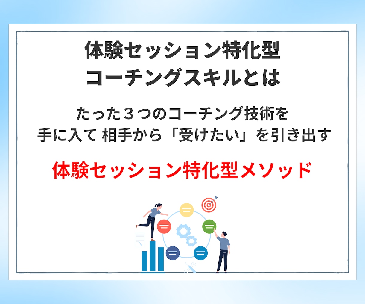 実績ゼロでも高単価コーチング成約の極意教えます 30万を即決させるプロの裏技！コーチ歴9年のノウハウを全出し イメージ2