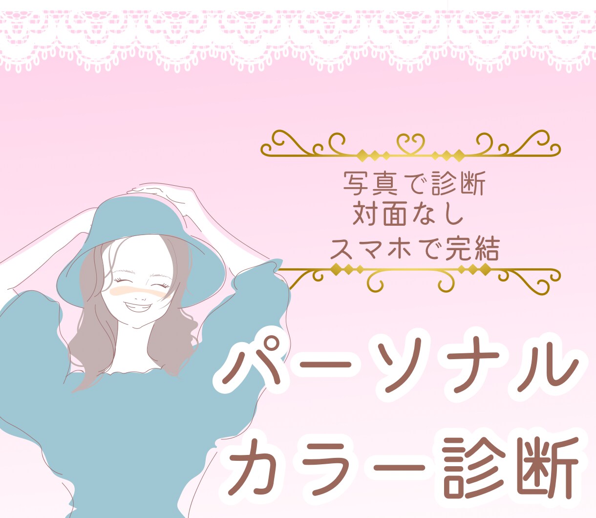 スマホに写真を送って頂き診断します 大人向け8分類12タイプで年齢の悩みを無かったことに イメージ1