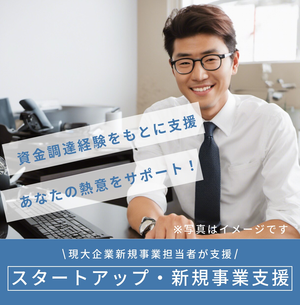 スタートアップの壁打ち・資金調達支援をします 【実績をもとに支援】資金調達実績あり&現大企業新規事業部所属 イメージ1