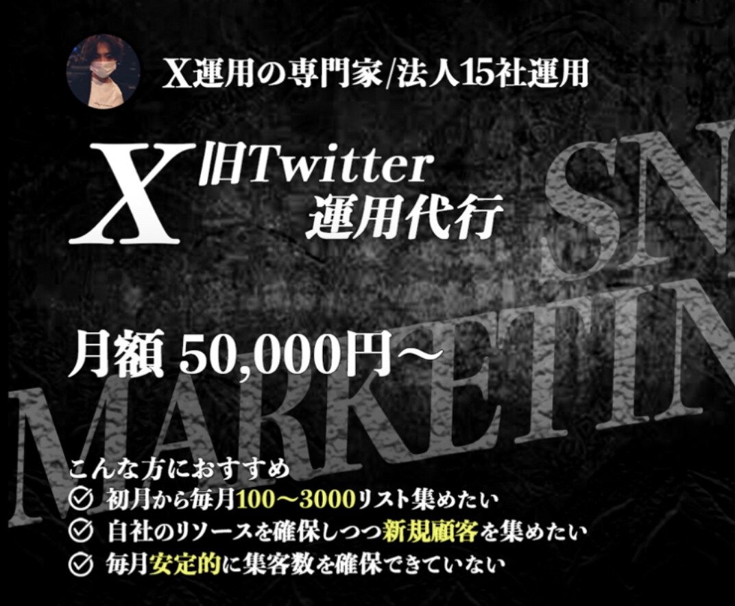 万垢が超コスパでX（旧Twitter）を運用します ジャンル問わず初月から月100〜3000リスト獲得できます イメージ1