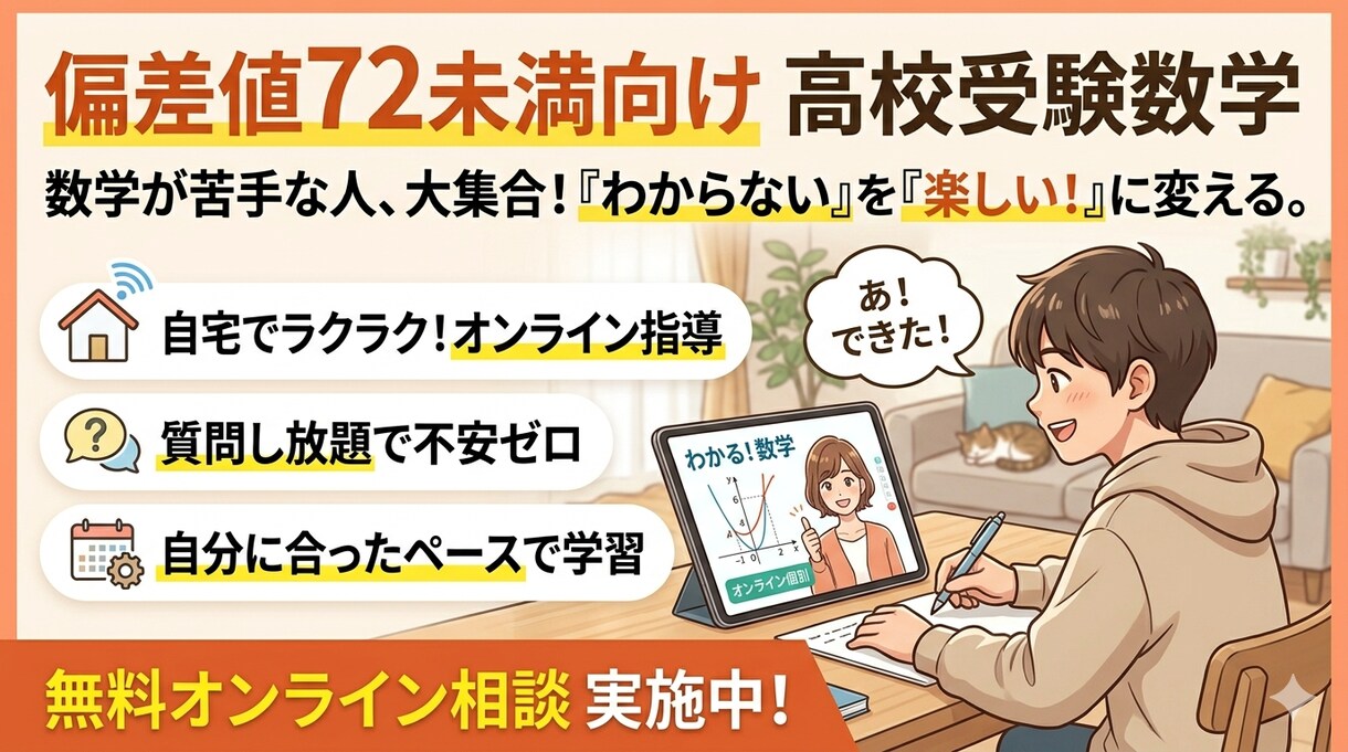 高校受験数学を教えます 偏差値70以下向けに数学を教えます。 イメージ1