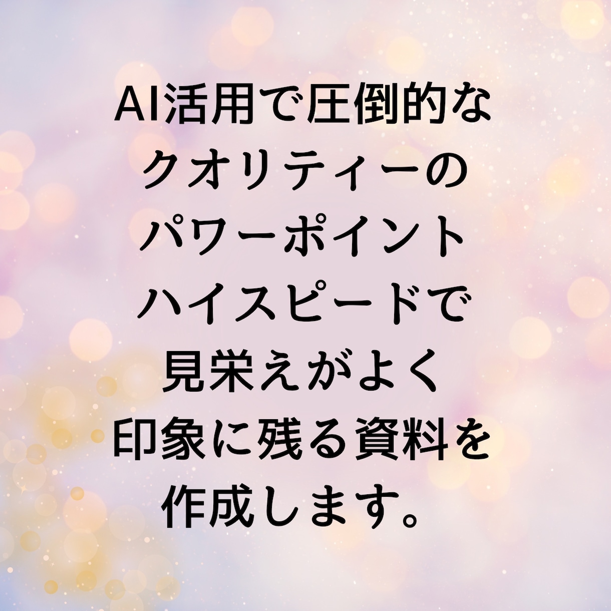AI活用で圧倒的なクオリティのパワポを作成します 時間をかけない、見栄えのもの作りたい。そんな悩みを解決 イメージ1