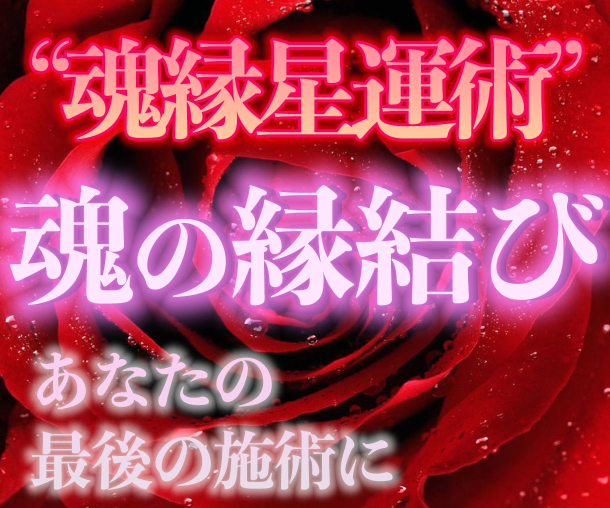 魂の縁結び/魂縁星運術であなたを恋愛成就に導きます 諦めきれない・本気の人だけ受けてください。最後のヒーリングに イメージ5