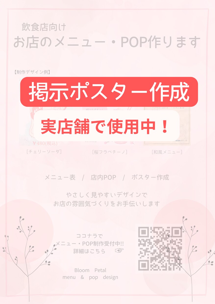 飲食店向け 店舗掲示ポスター作成します 実店舗で掲示中の実績あり｜やさしい雰囲気のポスター作成 イメージ1