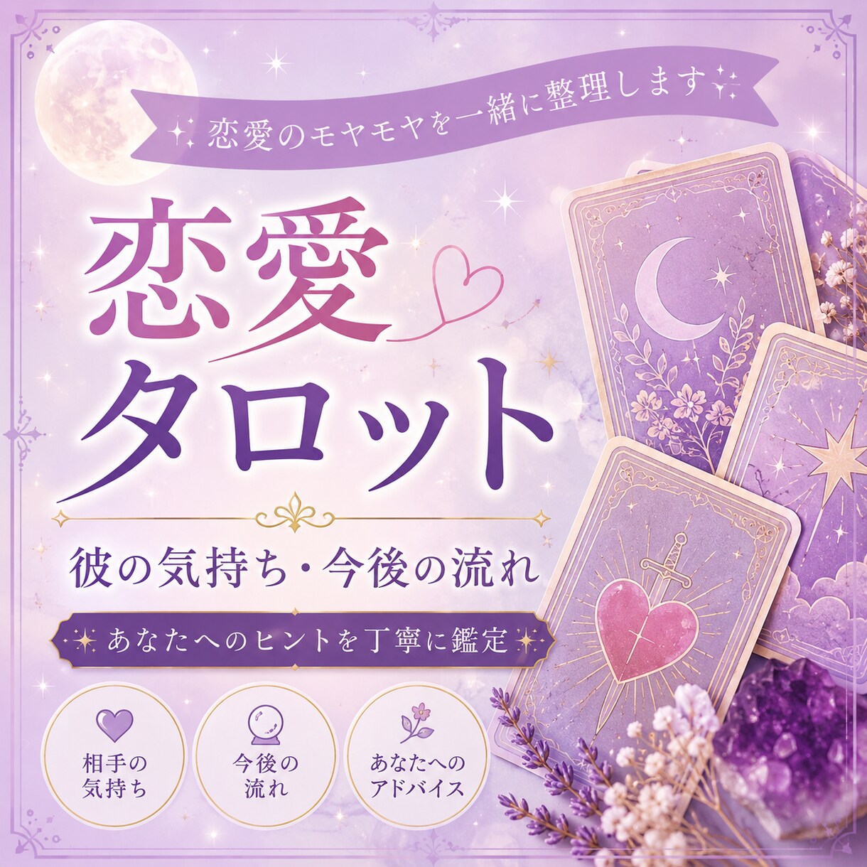 チャット／恋愛のお悩みをタロットで読み解きます 心が軽くなりますように。タロットを通して占います イメージ1