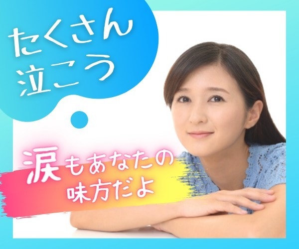 最近のあなたの失恋話聞きます 今はたくさん泣いてください。立ち直るためにも。 イメージ3