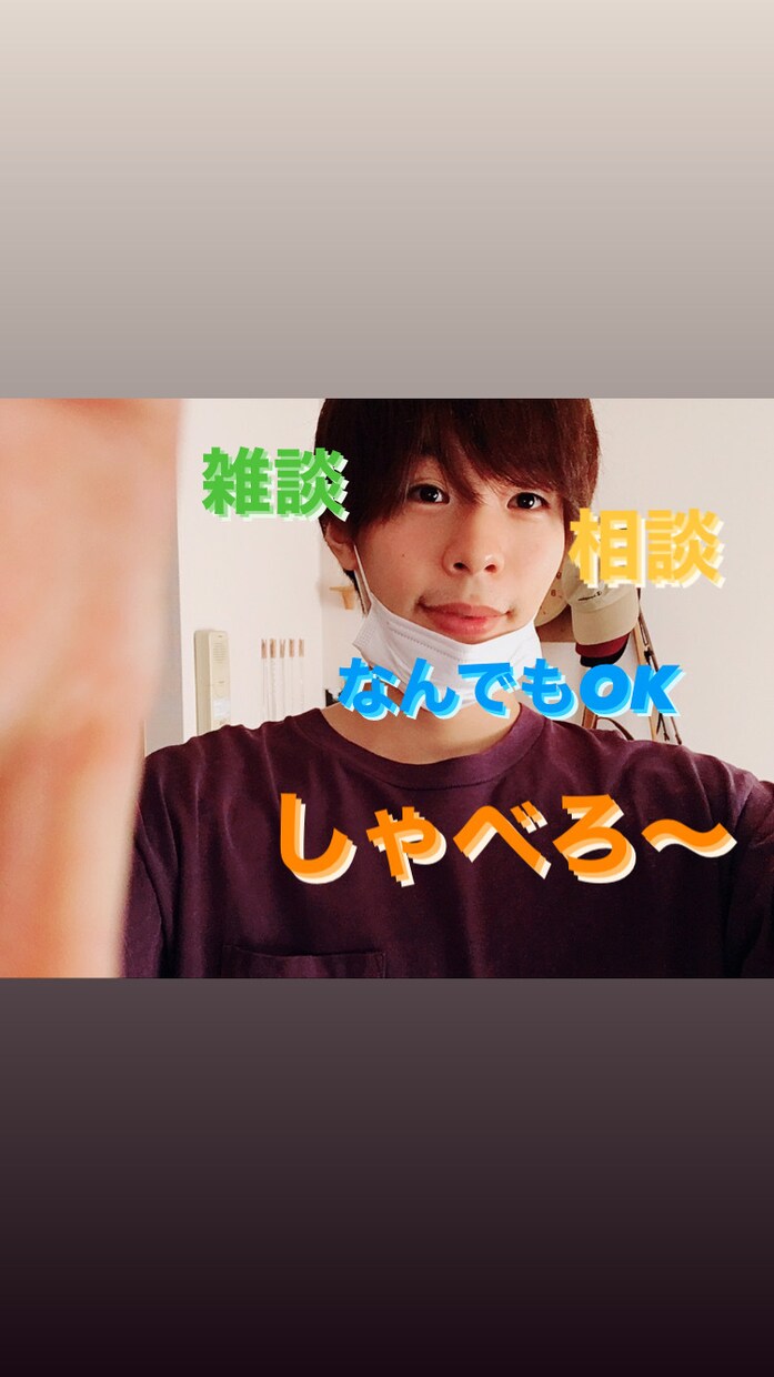 あなたに寄り添い元気にします ただのお喋りでも！お気軽にどうぞ♪ イメージ1