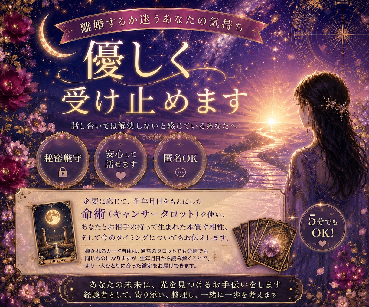 離婚するか迷うあなたの気持ち　優しく受け止めます 1分から/離婚/シングル/モラハラ/経済的DV/離婚後の生活 イメージ1