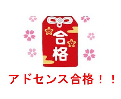 アドセンス最短5記事で通過実績　サイト添削します 経験豊富な成功者から成功確率を引き上げよう！ イメージ1