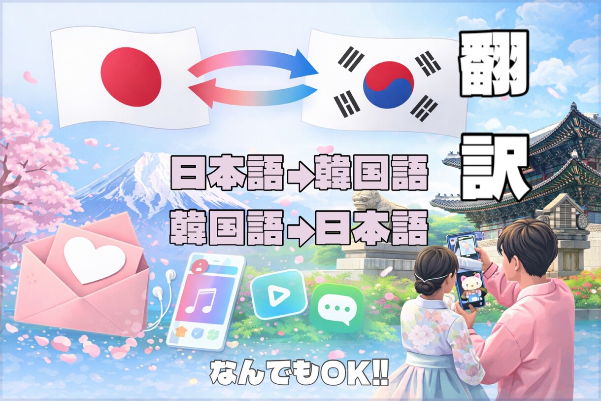 先着5名様 特別価格⭐︎日本語⇄韓国語 翻訳します 歌詞・ファンレター・SNS・動画字幕まで幅広く対応◎ イメージ1