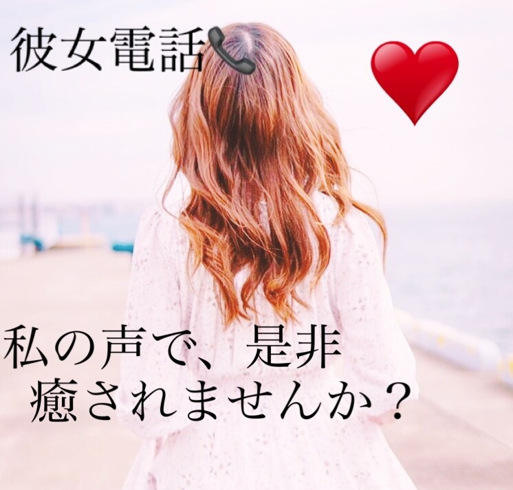 男性限定！　彼女電話します 癒しを私の声であなたへと届けます。 イメージ1