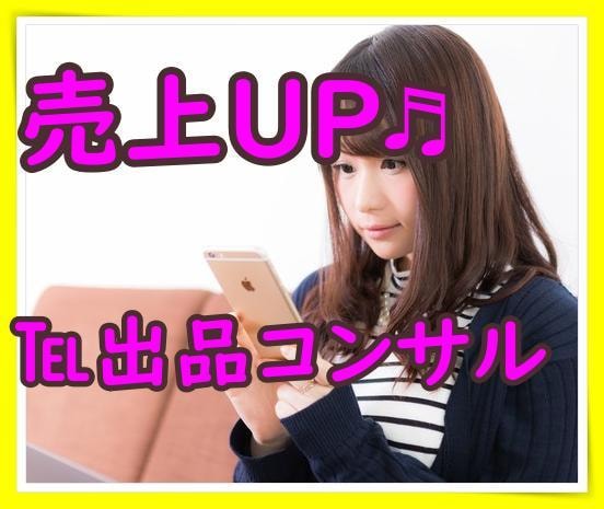 ココナラ電話相談、売れるコツ✨盲点を伝授します 出品したけど℡が来ない!たっぷり90分✨秘伝を個別アドバイス イメージ1