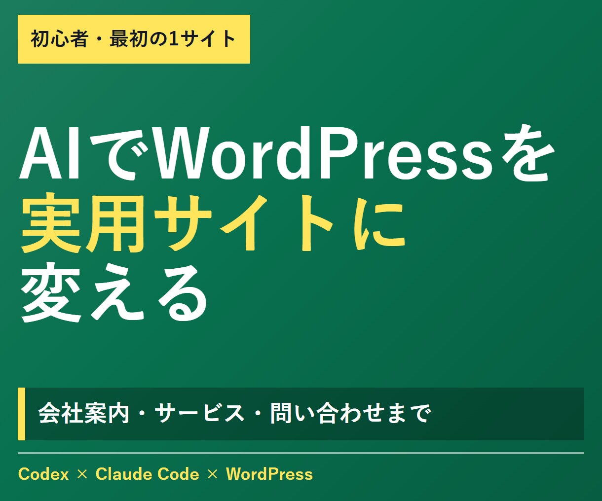AIでWordPress制作を始められます CodexとWordPressで最初の1サイトを設計 イメージ1