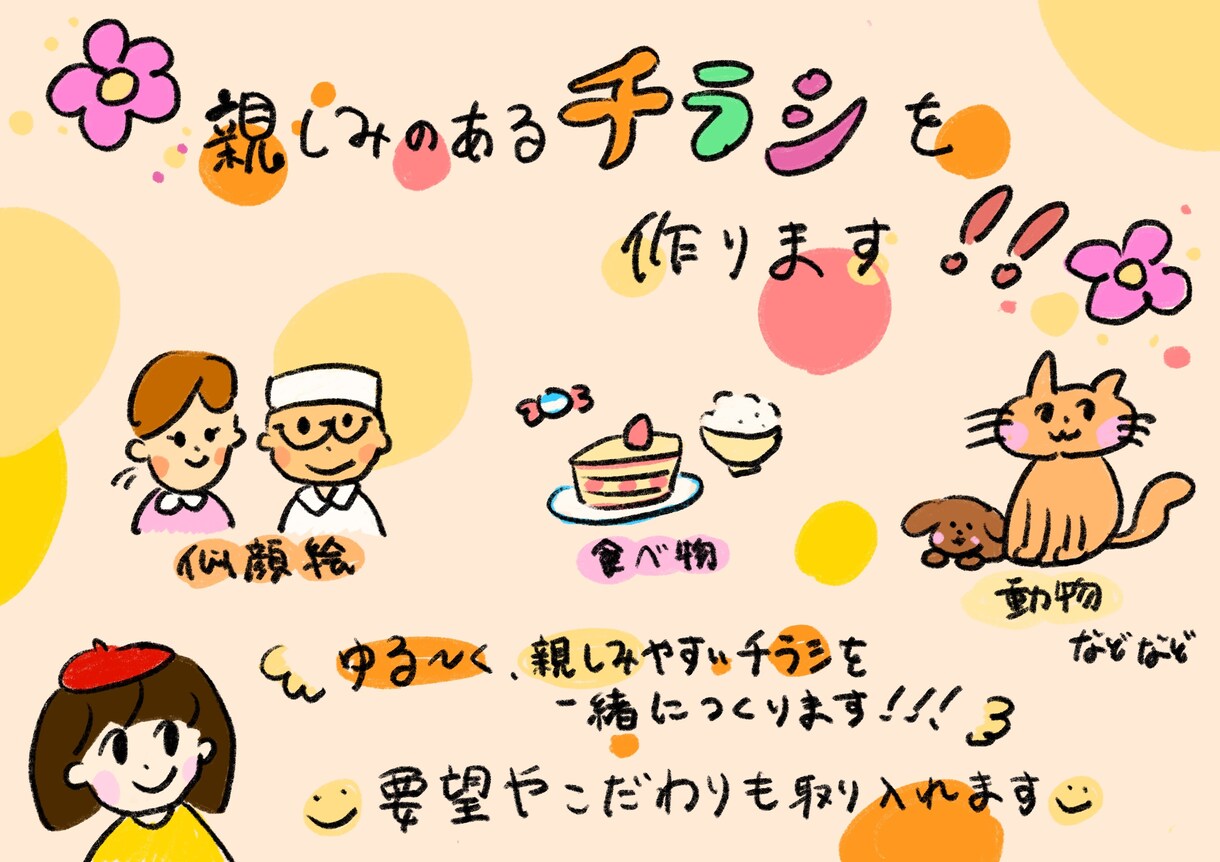親しみのあるチラシをつくります 手描きでゆるーく、あたたかく! イメージ1
