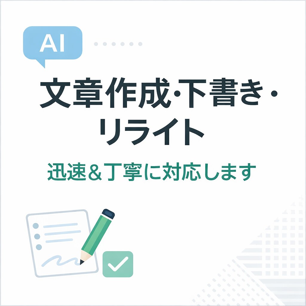 AI活用で文章作成・下書き・リライトします 迅速かつ丁寧に文章作成をサポートします イメージ1