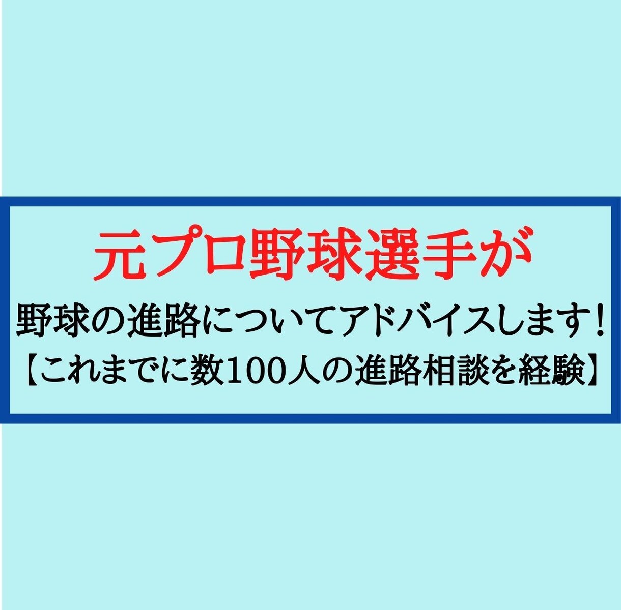 元プロ野球選手が野球の進路についてアドバイスします 「数100人の進路相談を経験」息子さんの悩み、お聞きします！ イメージ1