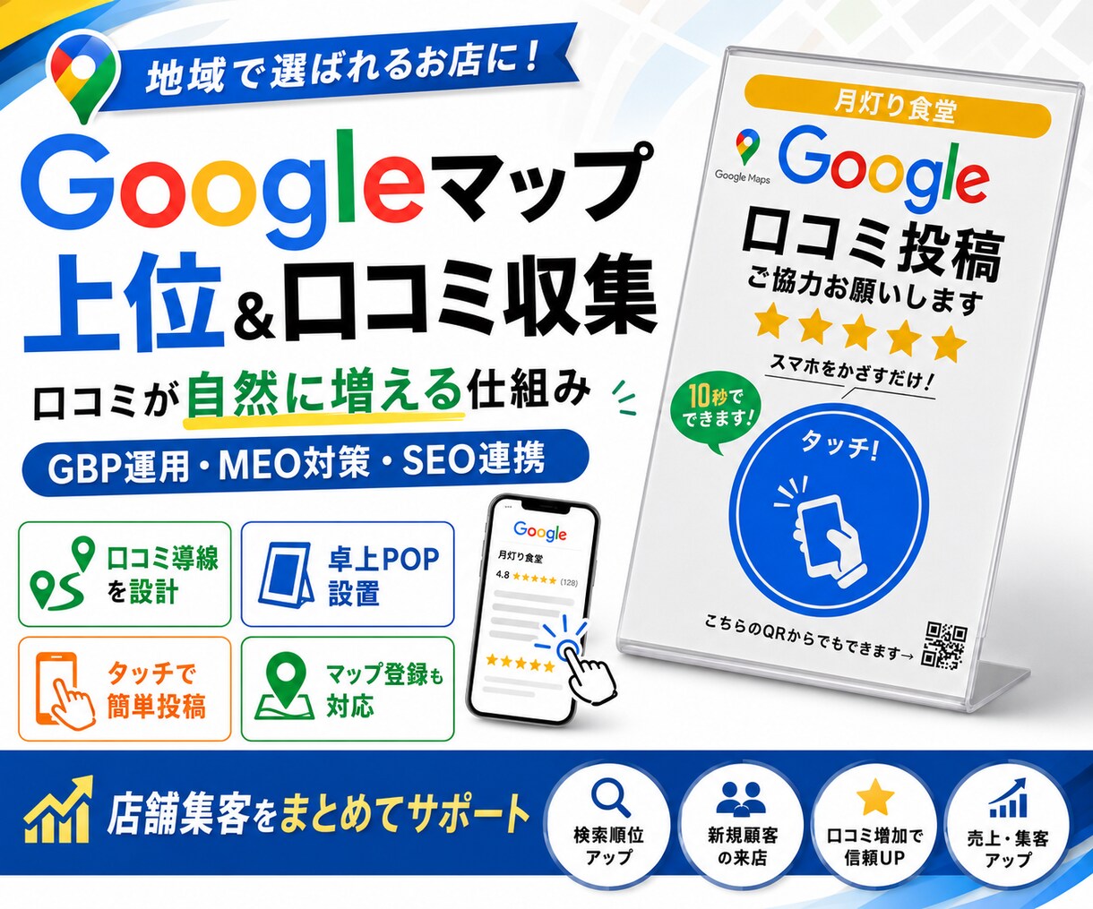 Googleマップ上位＆口コミ収集します 口コミが自然に増える仕組みGBP運用・卓上POP・SEO対策 イメージ1