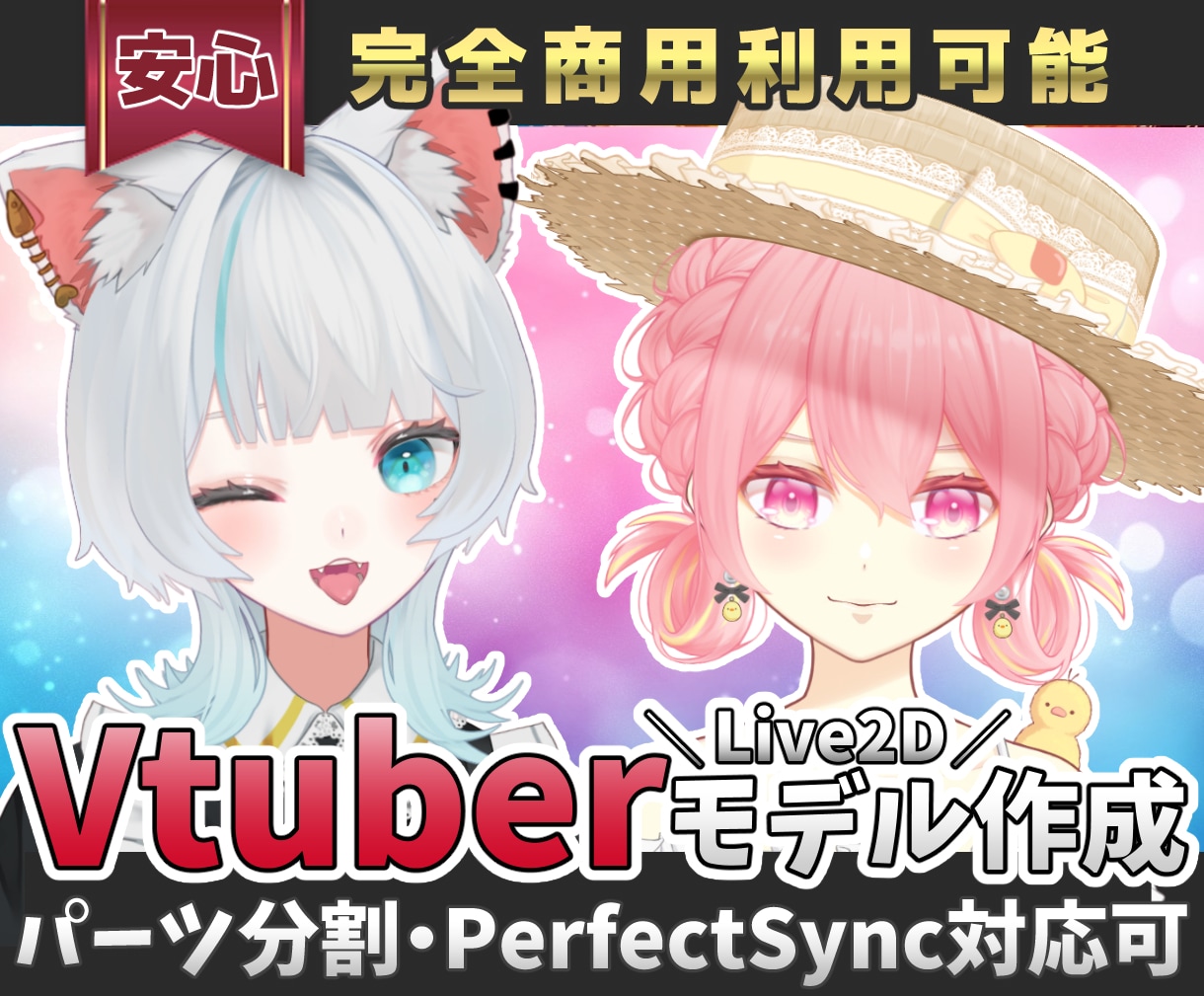 商用利用可パーフェクトシンク対応Vモデル制作します キャラデザ～モデリングまでオール対応！オプションも豊富です。 イメージ1