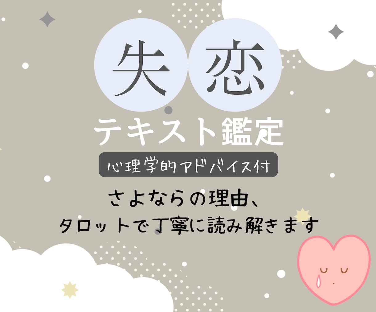 失恋のあと前を向くためにタロットでやさしく占います 今後の流れ+質問３つ+心理学的アドバイス／前向きエネルギー イメージ1