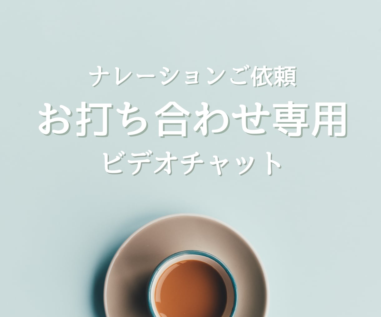 ナレーションお打ち合わせ用‪✿ビデオチャットします お打ち合わせが必要なお客様専用です イメージ1
