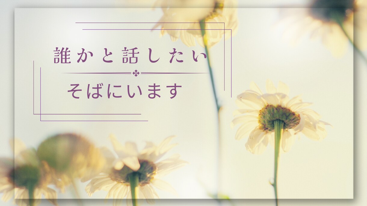 今誰かと話したい。そんなあなたに寄り添います 眠れないなら私と話してみませんか？ イメージ1