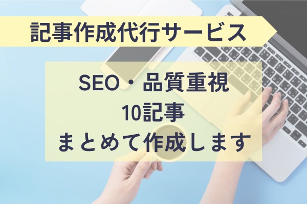 SEO・品質重視！まとめて10記事作成します 構成から画像選定まで丸投げOK◎心をこめて記事を執筆！ イメージ1