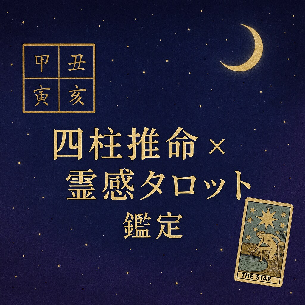 四柱推命とタロットであなたの仕事運を鑑定します 四柱推命＆タロットリーディングであなたの仕事を応援します！ イメージ1