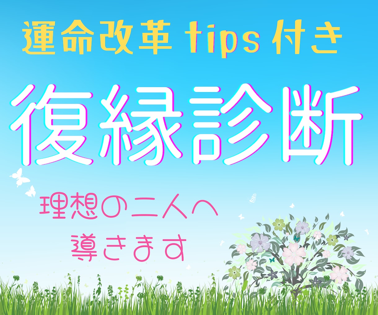 忘れられないあの人との縁を鑑定します 復縁できる可能性とその方法を鑑定します。 イメージ1