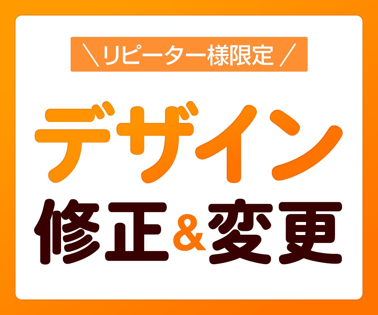 リピーター様向けサービス|デザインの修正いたします 納品後のデザインを修正いたします イメージ1