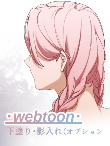webtoon(下塗り・影入れ)します 主にwebtoon下塗りをさせていただきます。 イメージ1